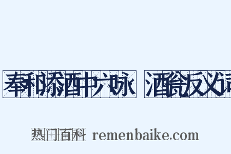 奉和添酒中六咏·酒瓮反义词是什么意思的图片